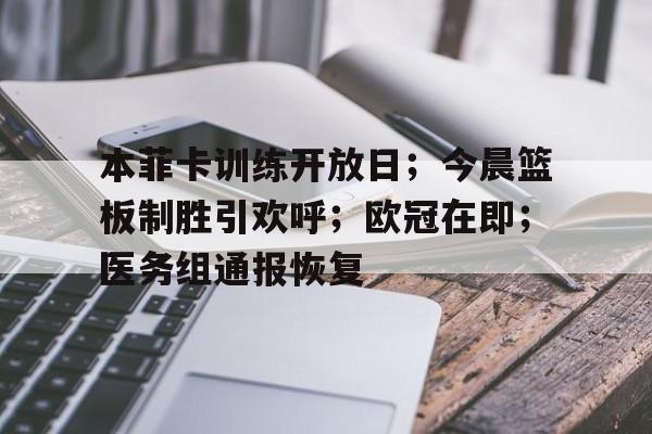 本菲卡训练开放日；今晨篮板制胜引欢呼；欧冠在即；医务组通报恢复